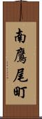南鷹尾町 Scroll