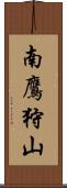 南鷹狩山 Scroll