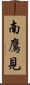 南鷹見 Scroll