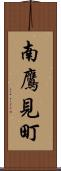 南鷹見町 Scroll