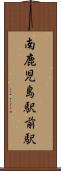 南鹿児島駅前駅 Scroll