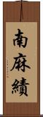 南麻績 Scroll