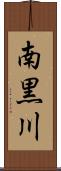 南黒川 Scroll