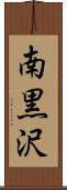 南黒沢 Scroll