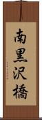 南黒沢橋 Scroll