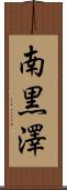 南黒澤 Scroll