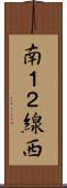 南１２線西 Scroll