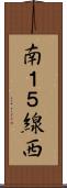 南１５線西 Scroll