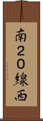 南２０線西 Scroll