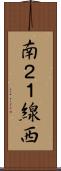 南２１線西 Scroll