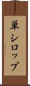 単シロップ Scroll