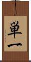 単一 Scroll