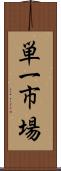 単一市場 Scroll