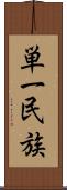 単一民族 Scroll
