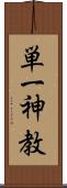 単一神教 Scroll