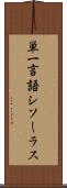 単一言語シソーラス Scroll