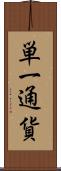 単一通貨 Scroll