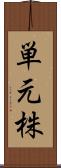 単元株 Scroll