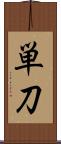 単刀 Scroll