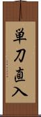 単刀直入 Scroll
