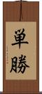 単勝 Scroll