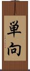 単向 Scroll