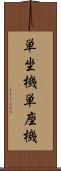 単坐機 Scroll