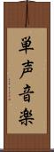 単声音楽 Scroll