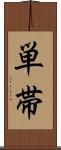 単帯 Scroll