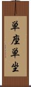 単座 Scroll