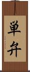 単弁 Scroll