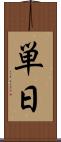 単日 Scroll