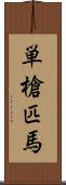単槍匹馬 Scroll