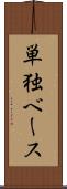 単独ベース Scroll