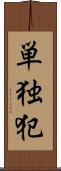 単独犯 Scroll