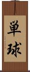 単球 Scroll