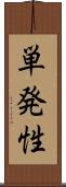 単発性 Scroll