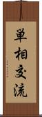 単相交流 Scroll