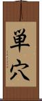単穴 Scroll