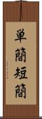 単簡 Scroll