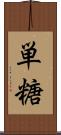 単糖 Scroll
