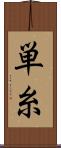 単糸 Scroll
