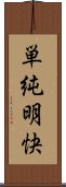 単純明快 Scroll