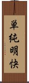 単純明快 Scroll