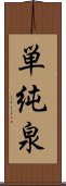 単純泉 Scroll