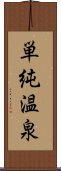 単純温泉 Scroll