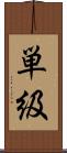 単級 Scroll
