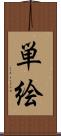 単絵 Scroll