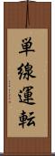 単線運転 Scroll