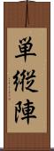 単縦陣 Scroll